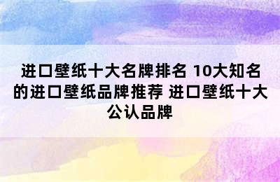 进口壁纸十大名牌排名 10大知名的进口壁纸品牌推荐 进口壁纸十大公认品牌